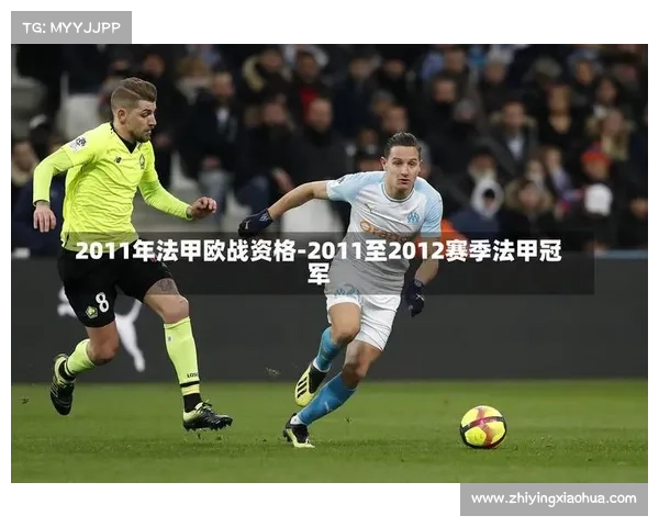 21世纪法甲冠军历史演变与关键赛事解析