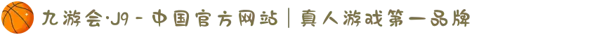 九游会·J9 - 中国官方网站 | 真人游戏第一品牌